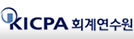KICPA사이버연수원