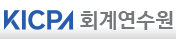 KICPA사이버연수원