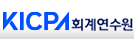 KICPA사이버연수원
